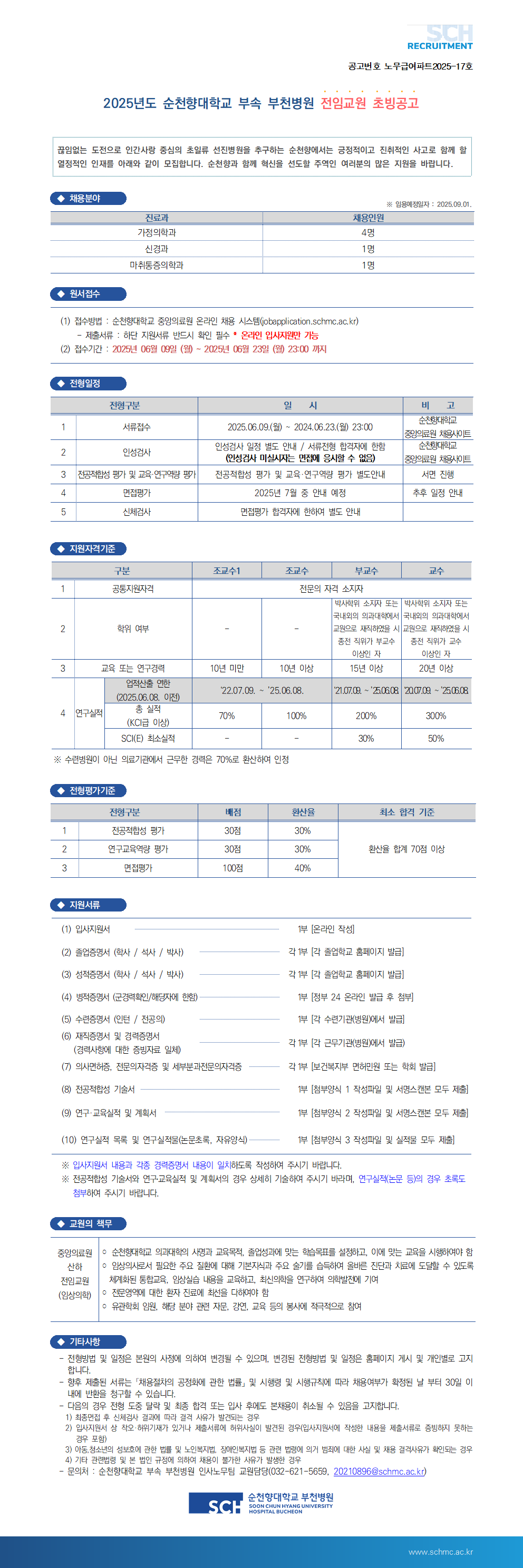 순천향대학교중앙의료원 온라인 채용 시스템